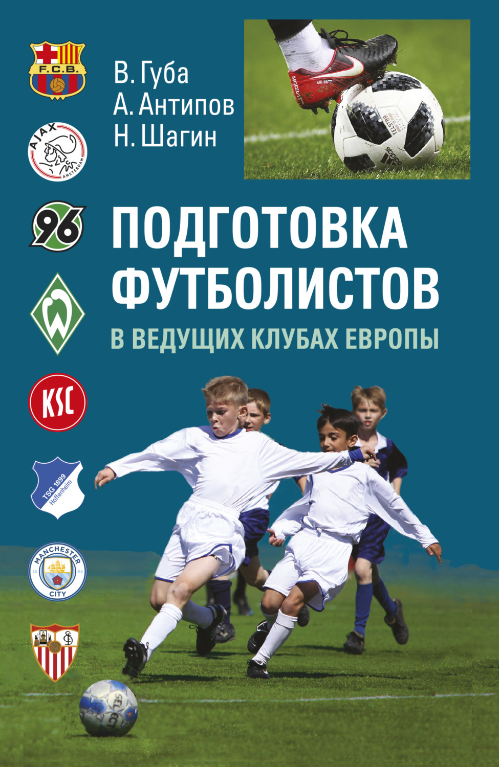 Обложка книги «Подготовка футболистов в ведущих клубах Европы»