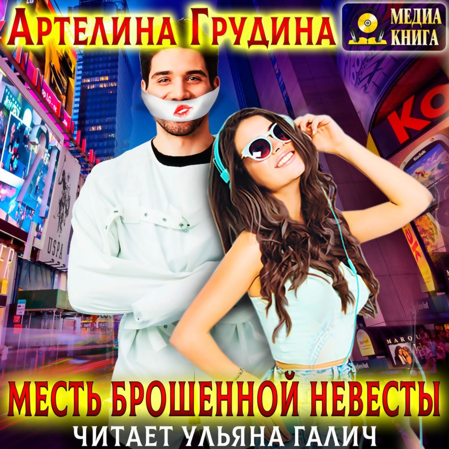 Обложка книги «Месть брошенной невесты»