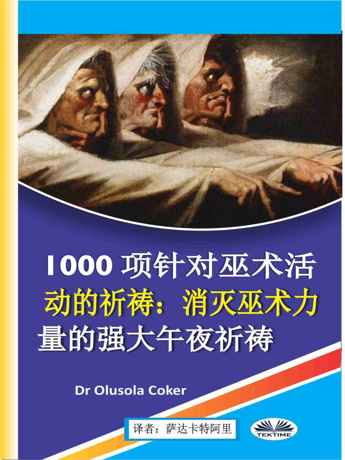 Обложка книги «1000项针对巫术活动的祈祷»