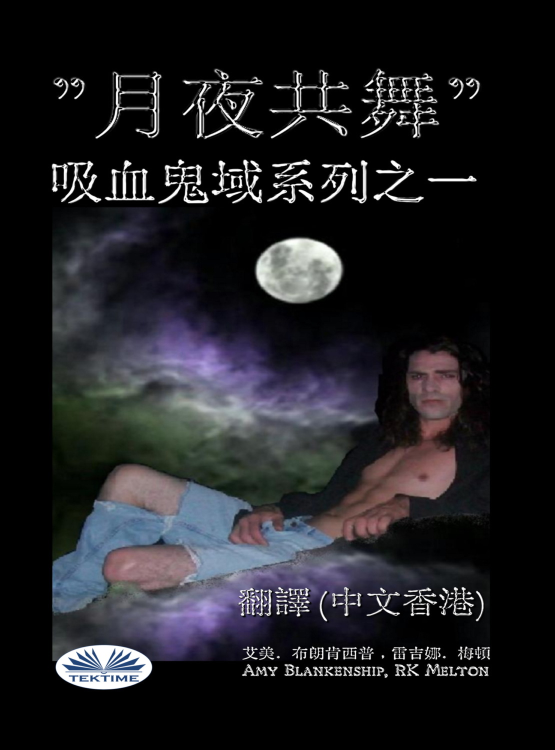 Обложка книги «月夜共舞 (吸血鬼域之一)»
