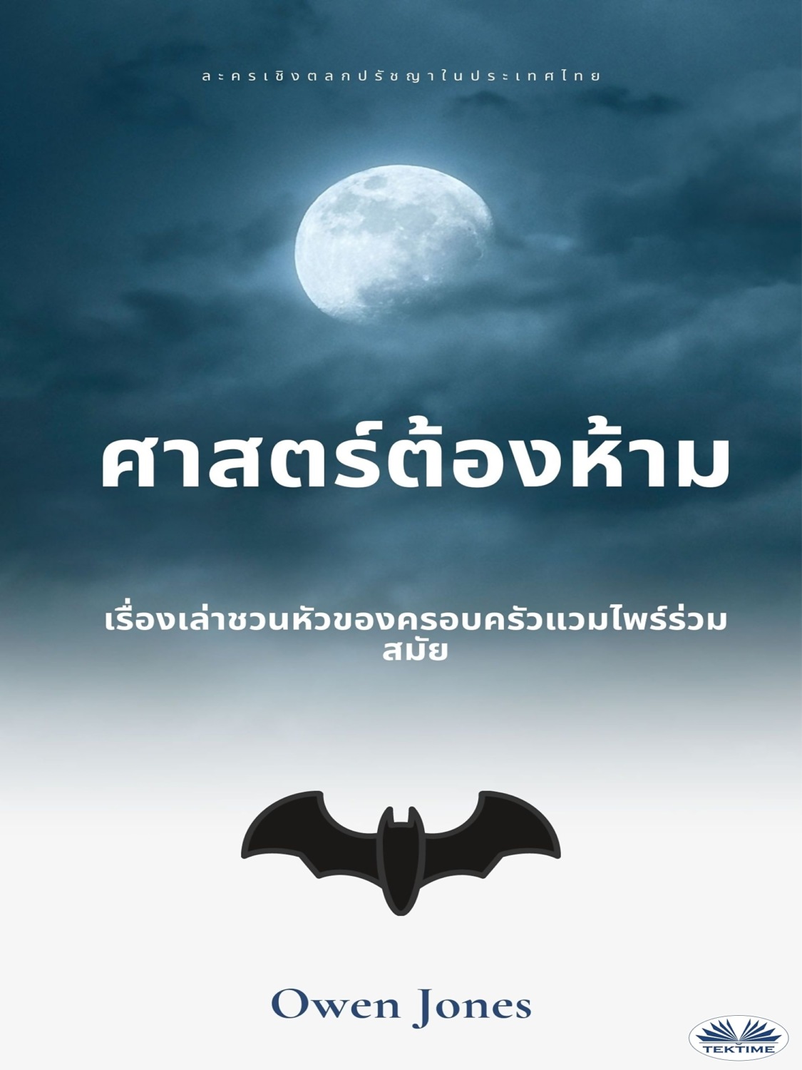Обложка книги «ศาสตร์ต้องห้าม»