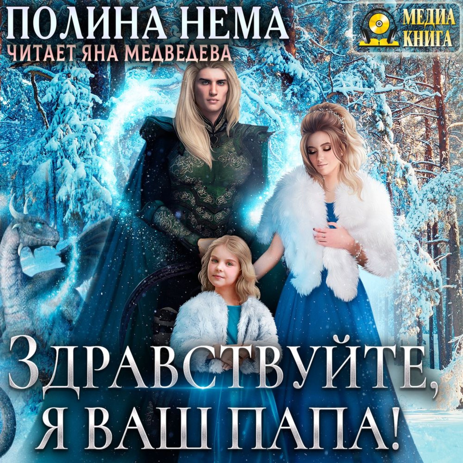 Обложка книги «Здравствуйте, я ваш папа!»