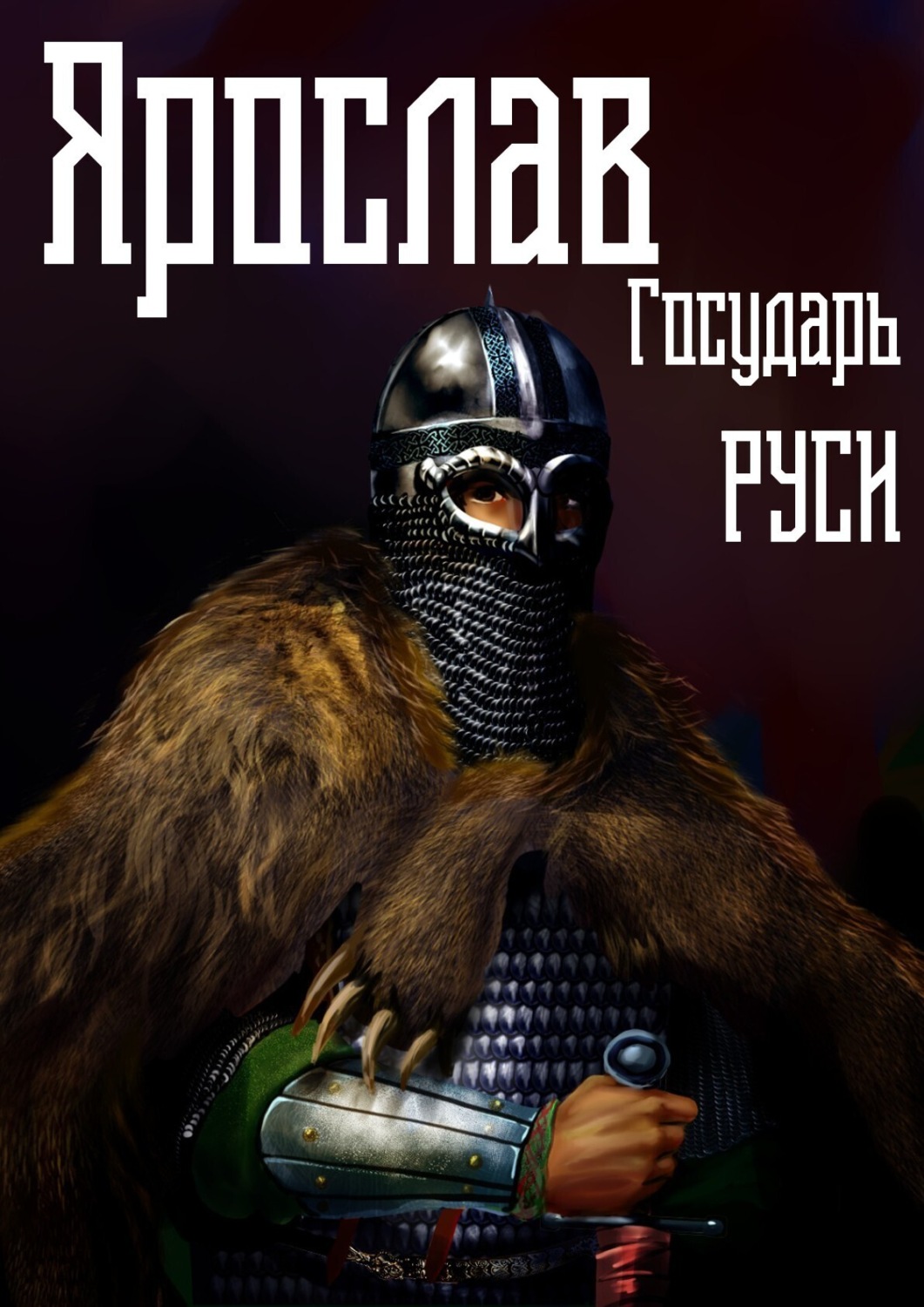 Обложка книги «Ярослав. Том 4. Государь Руси»