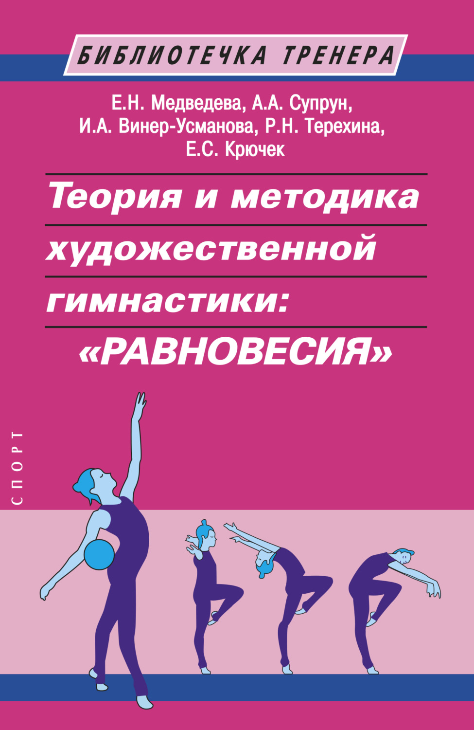 Обложка книги «Теория и методика художественной гимнастики: «равновесия»»
