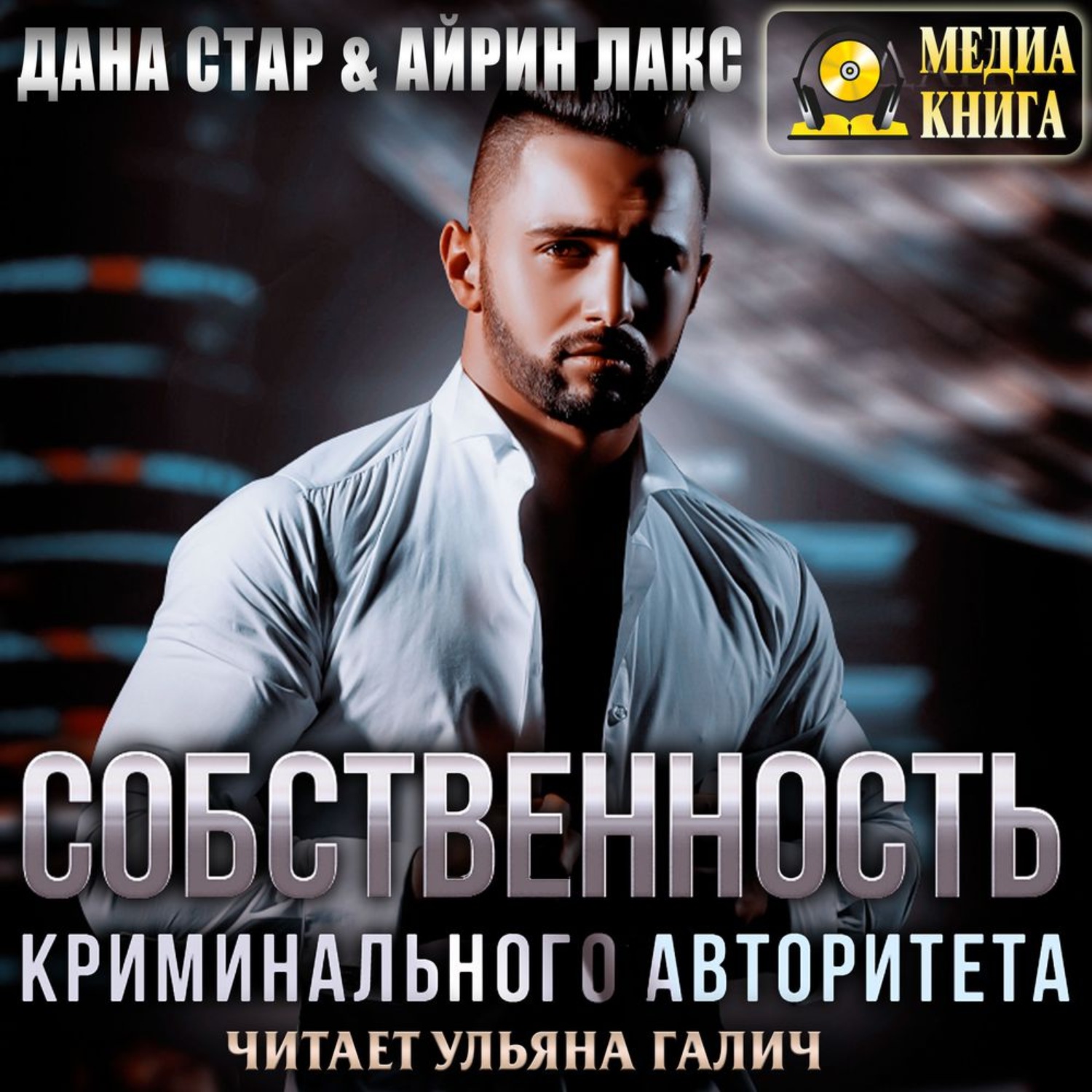 Обложка книги «Собственность криминального авторитета»