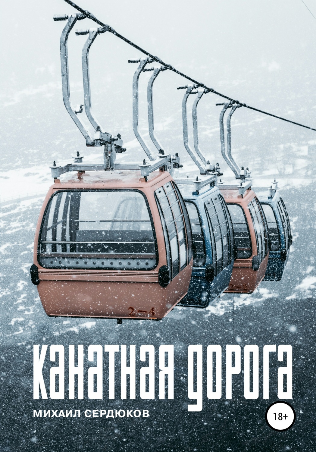 Обложка книги «Канатная дорога»