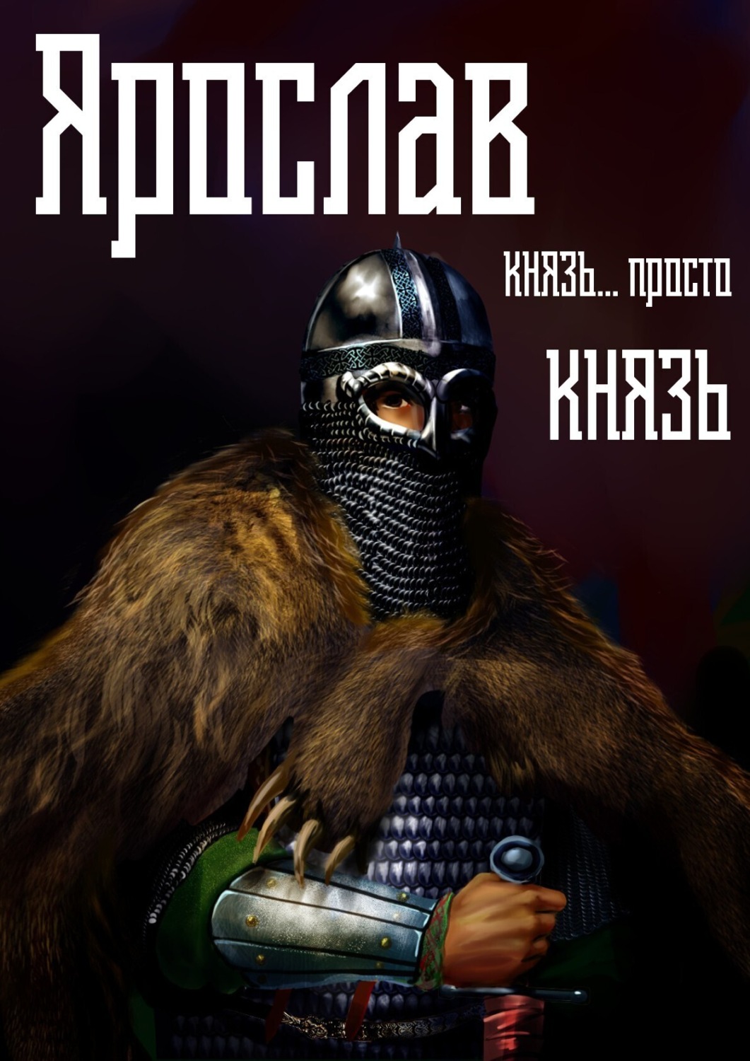 Обложка книги «Ярослав. Том 2. Князь… просто князь»