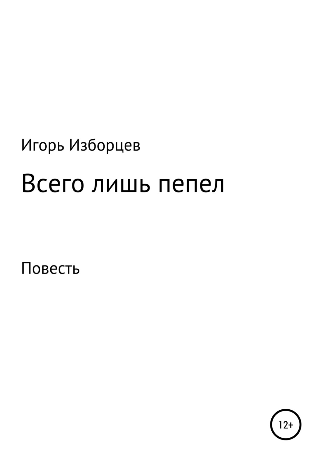 Обложка книги «Всего лишь пепел»