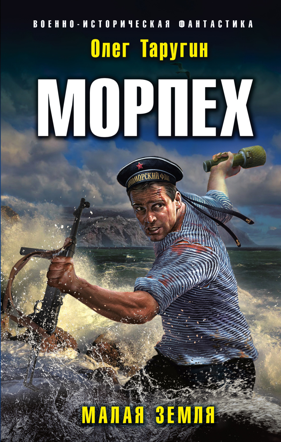 Обложка книги «Морпех. Малая земля»