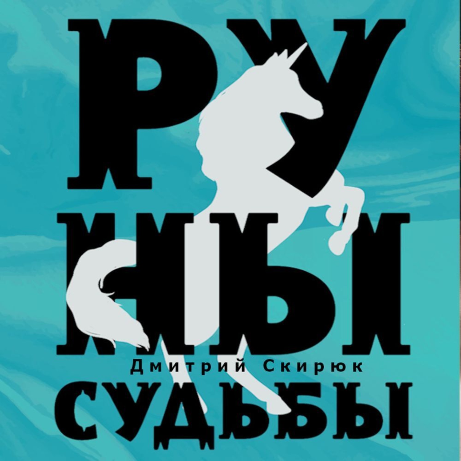 Обложка книги «Руны судьбы»