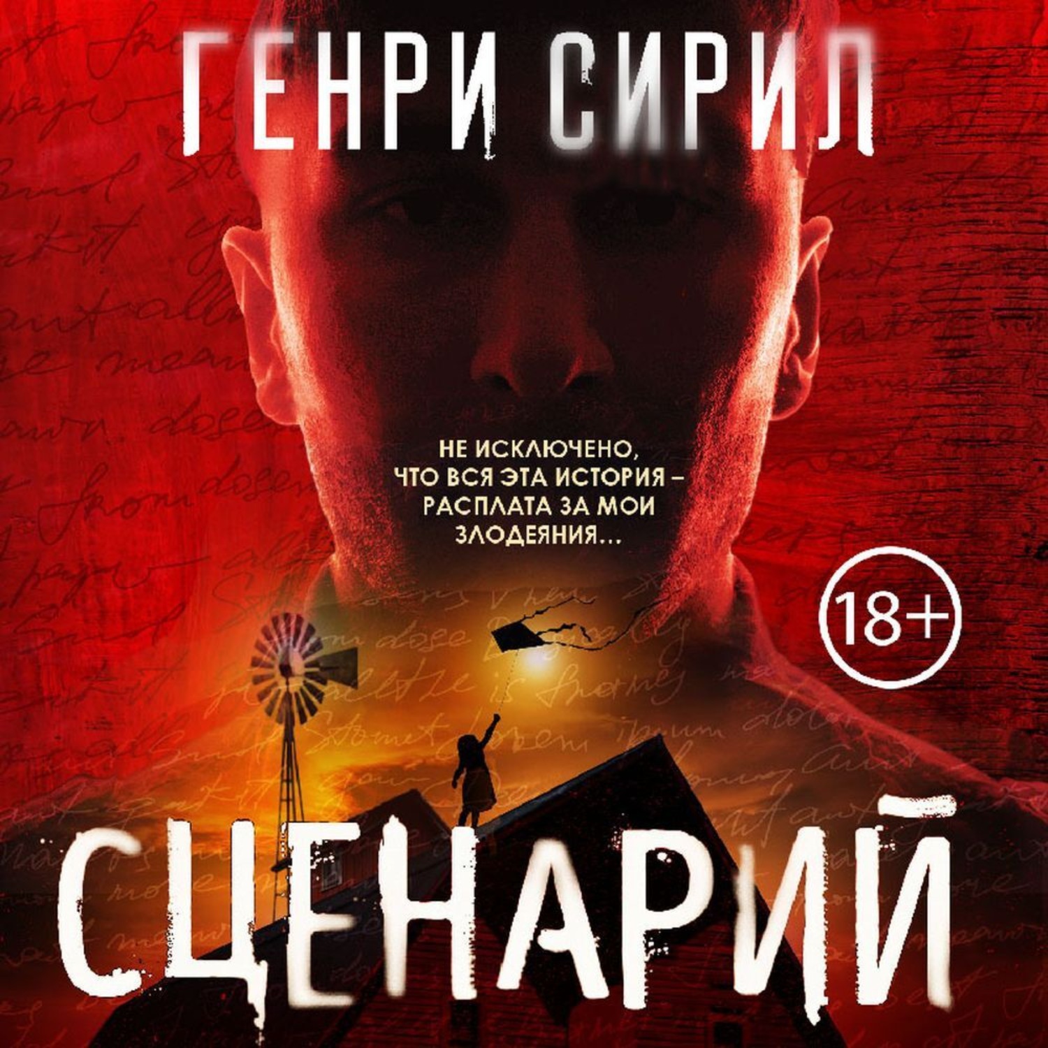 Обложка книги «Сценарий»