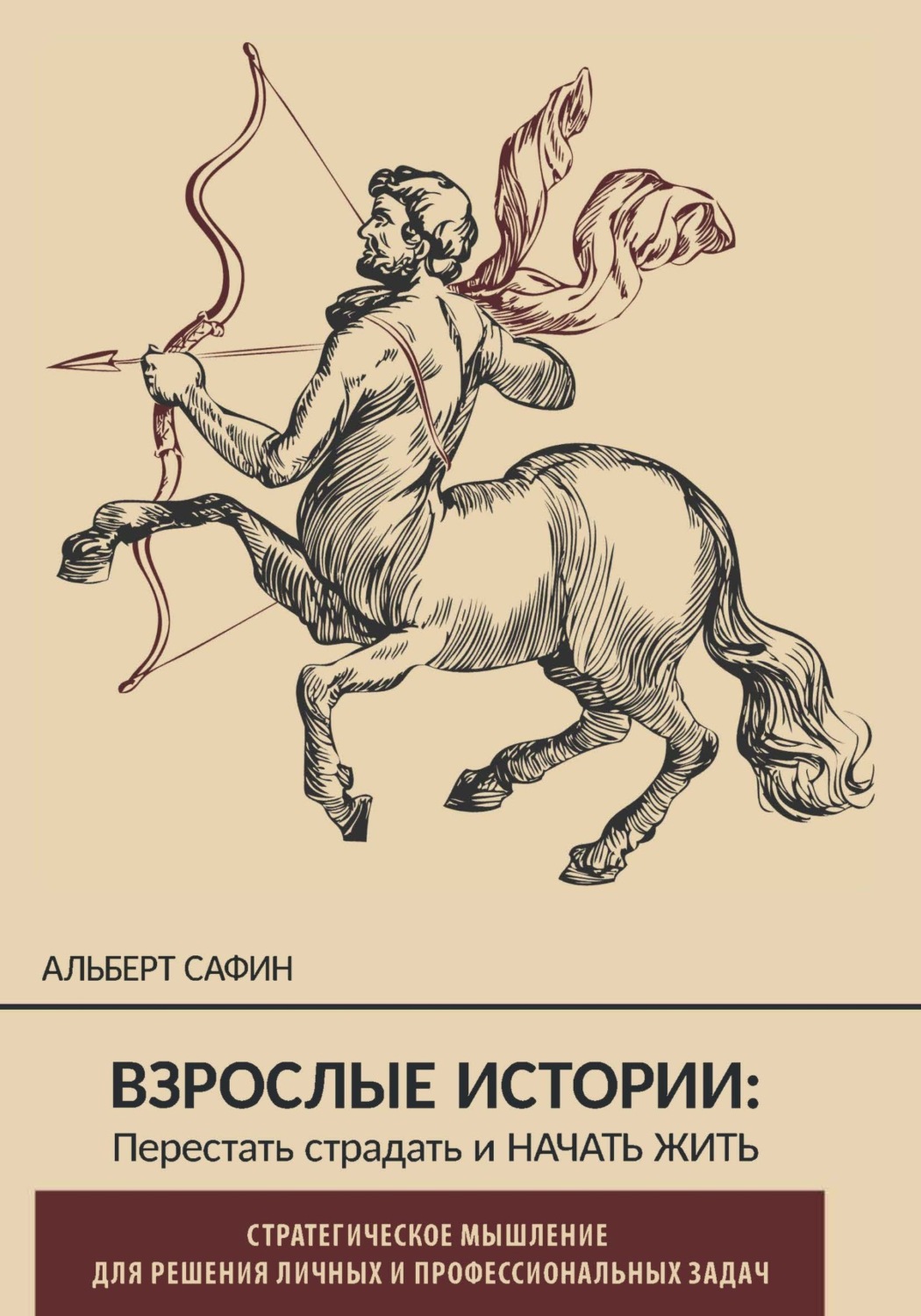 Обложка книги «Взрослые истории. Перестать страдать и начать жить»