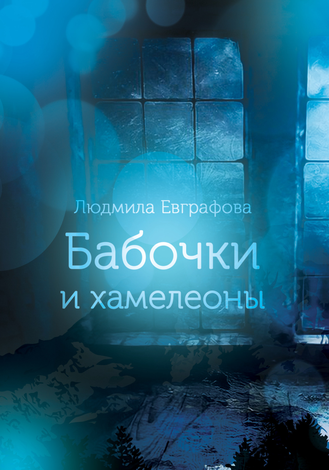 Обложка книги «Бабочки и хамелеоны»