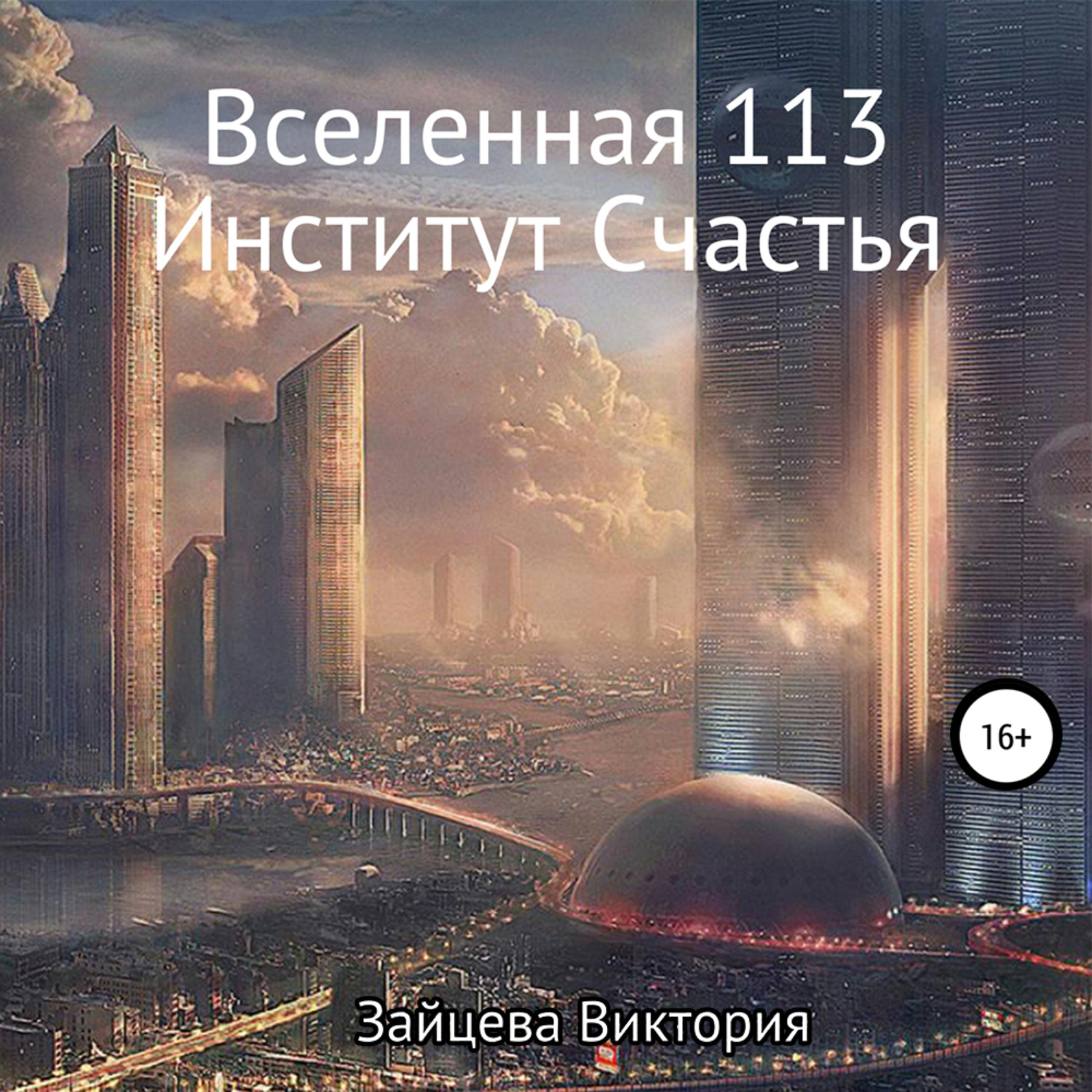 Обложка книги «Вселенная 113, Институт Счастья»