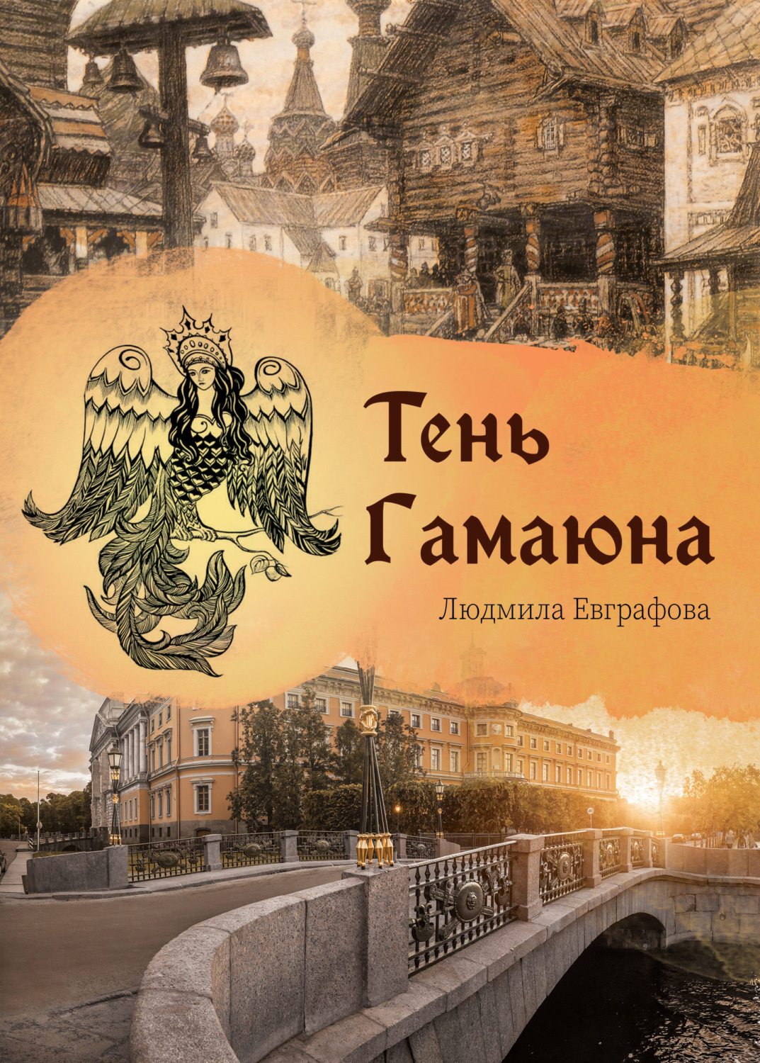Обложка книги «Тень Гамаюна»