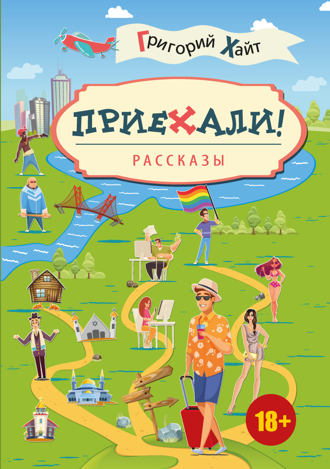 Обложка книги «Приехали!»