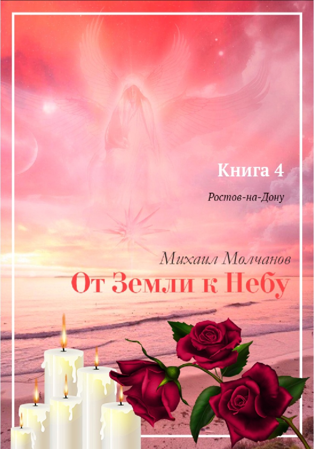 Обложка книги «От Земли к Небу. Книга 4. Ростов-на-Дону»