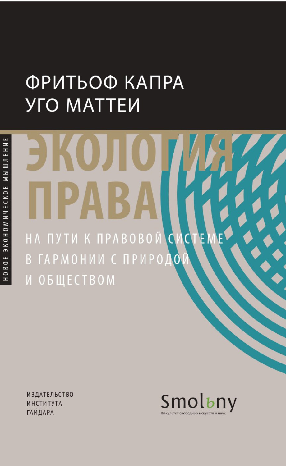 Обложка книги «Экология права. На пути к правовой системе в гармонии с природой и обществом»