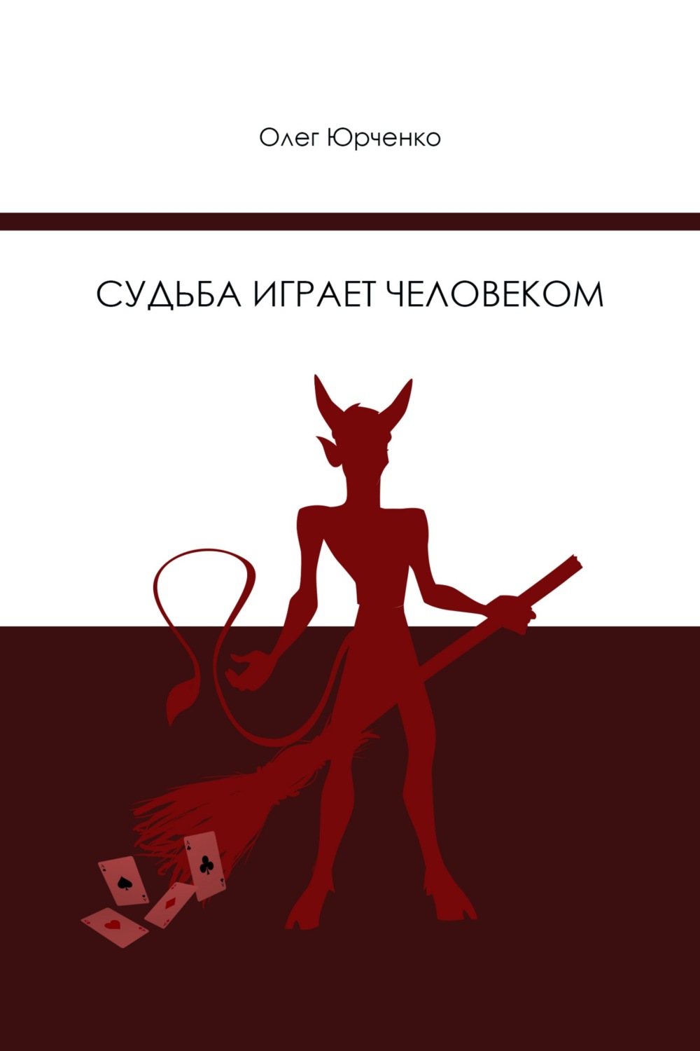 Обложка книги «Судьба играет человеком»