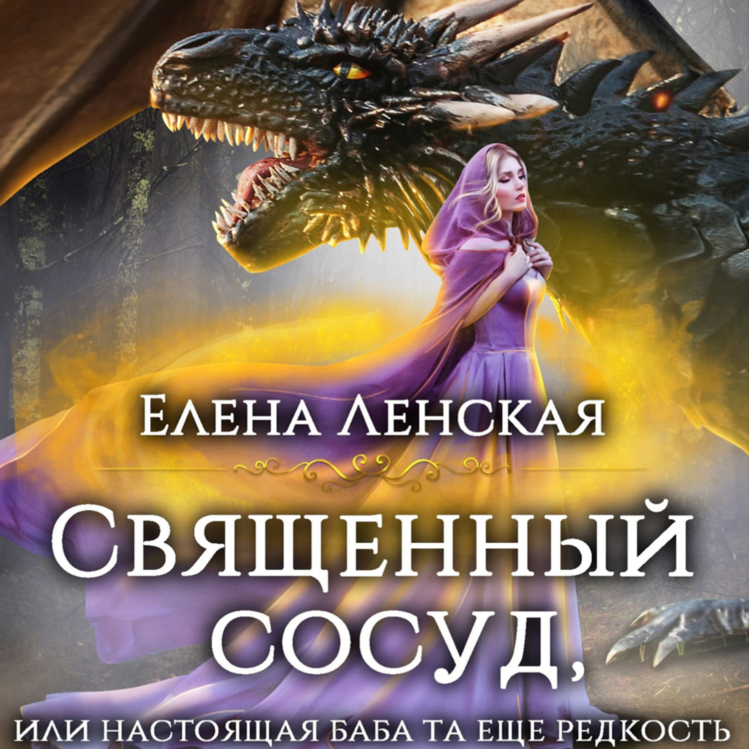 Обложка книги «Священный сосуд, или Настоящая баба та еще редкость»