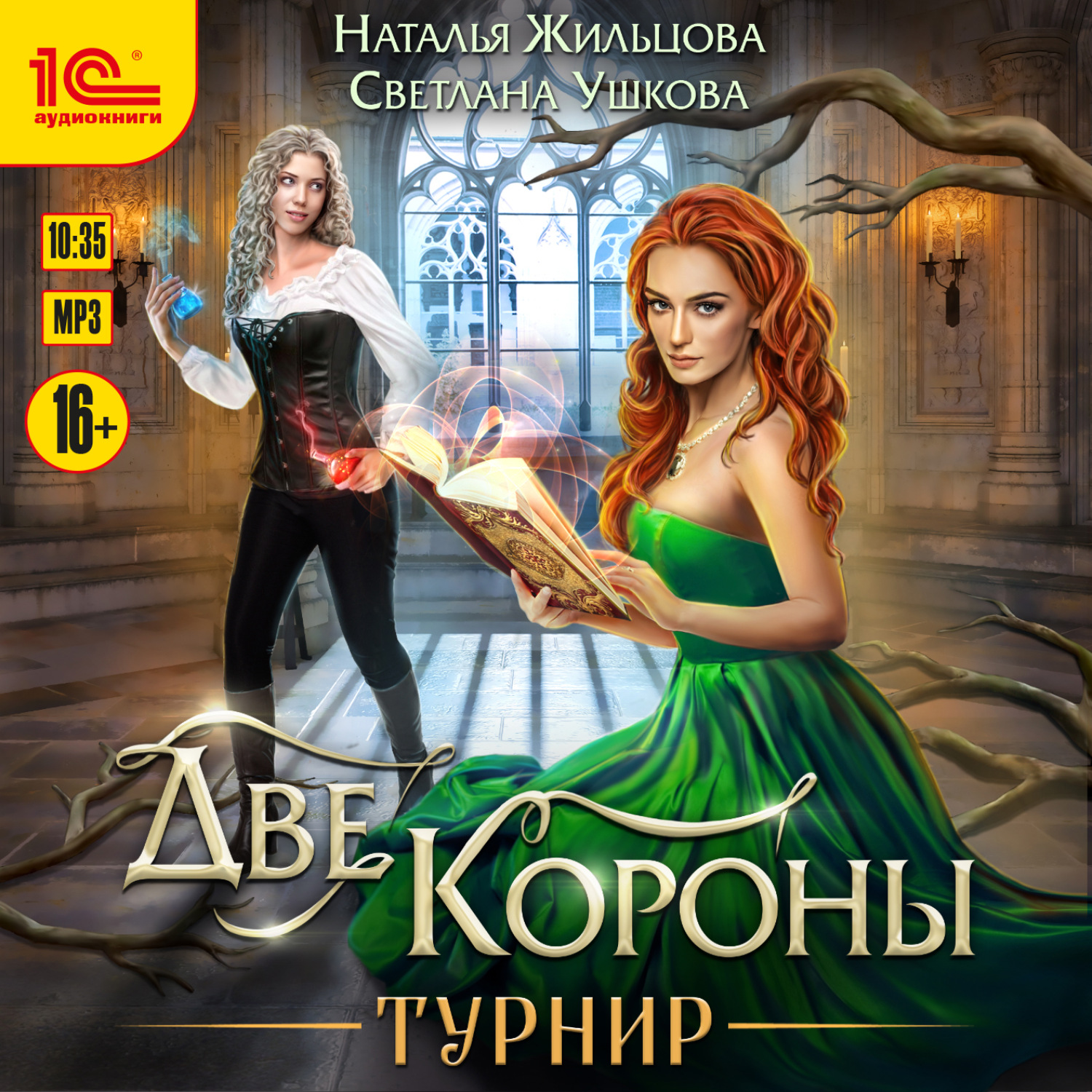 Обложка книги «Две короны. Турнир»