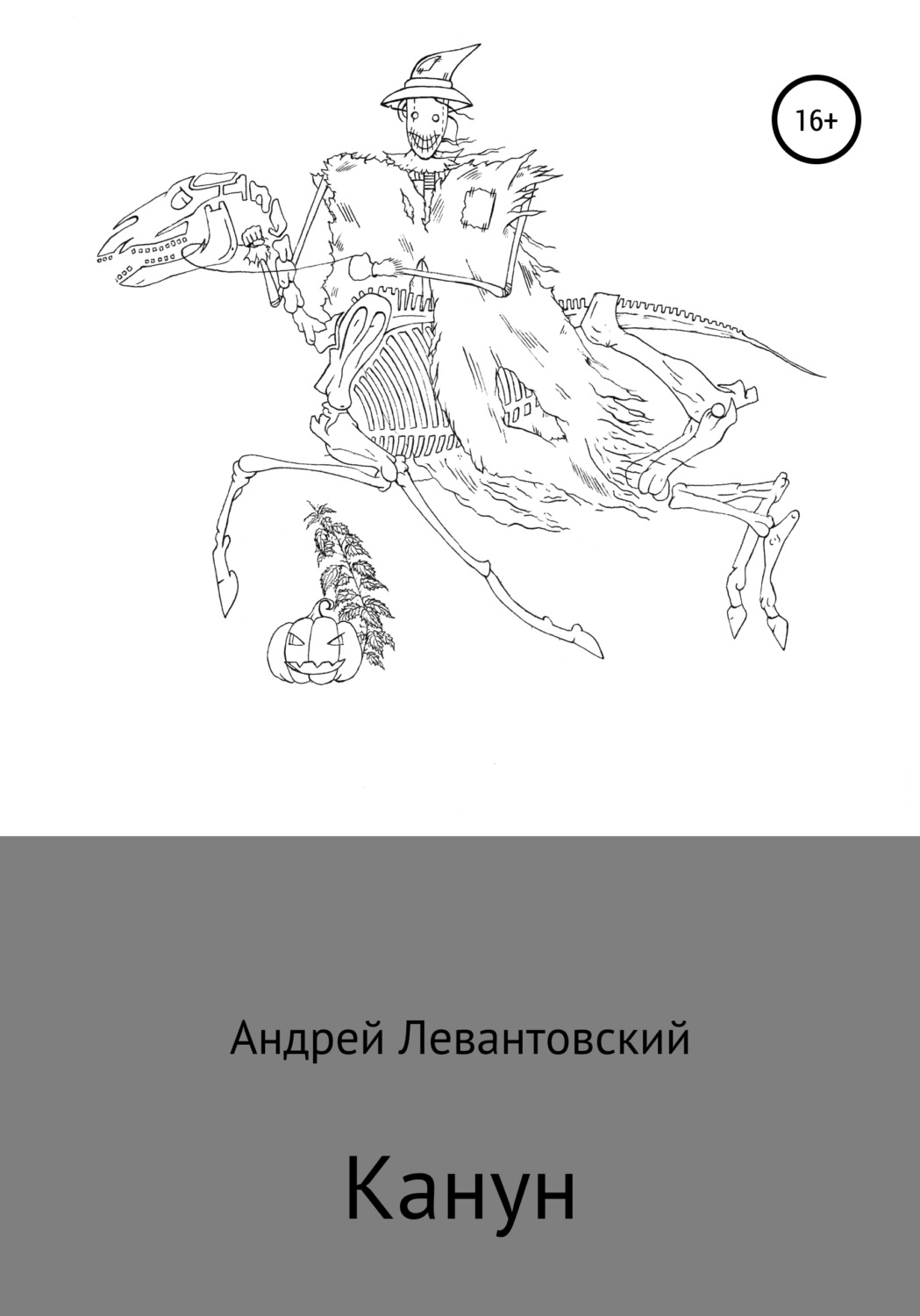 Обложка книги «Канун»