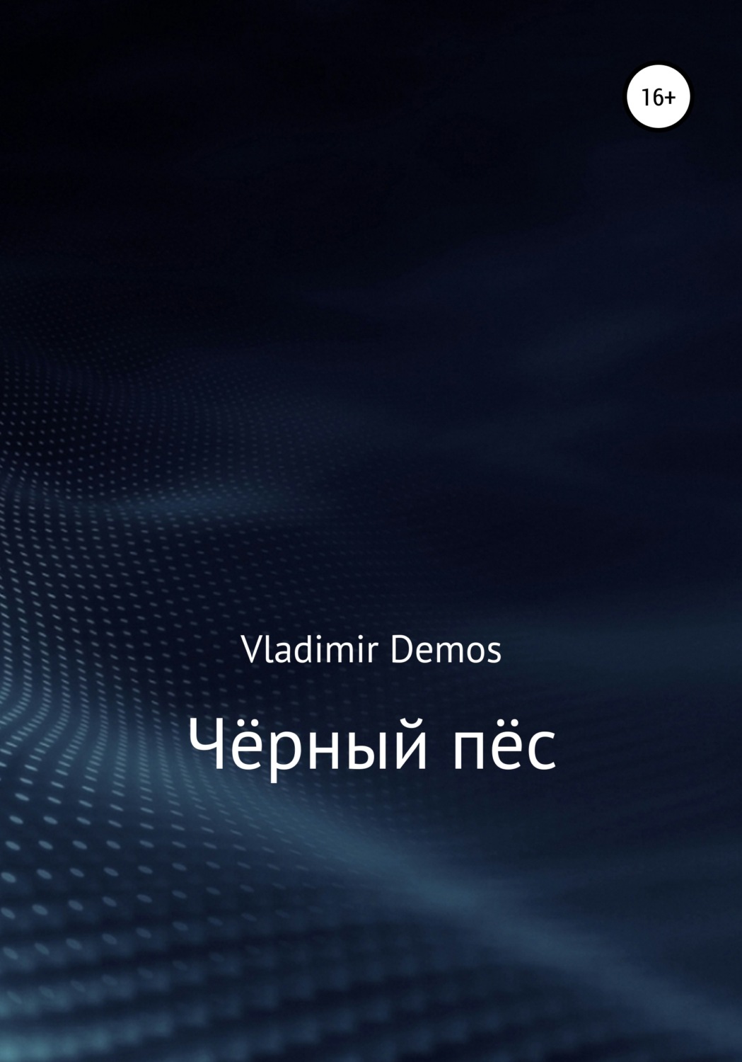 Обложка книги «Чёрный пёс»