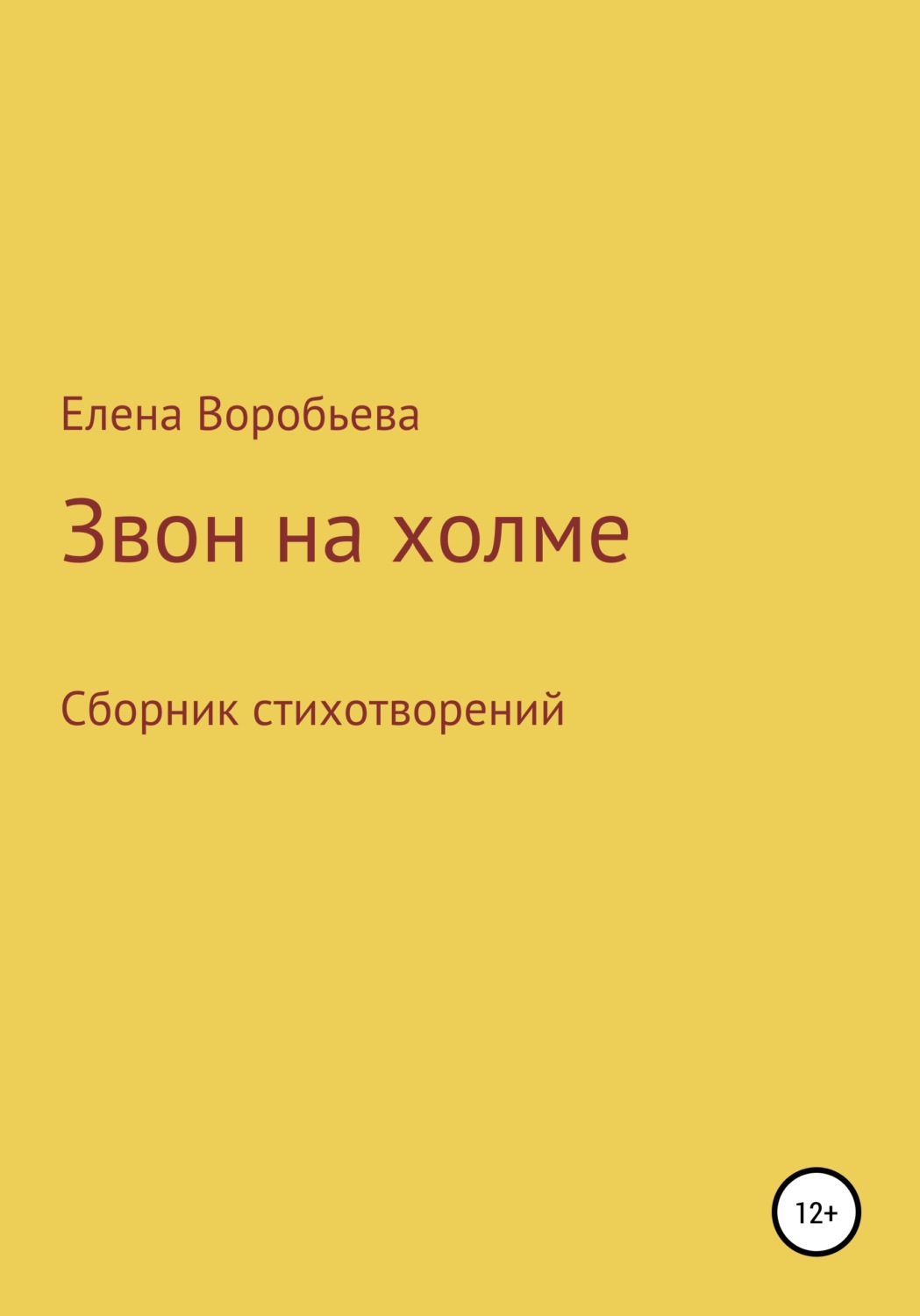 Обложка книги «Звон на холме»