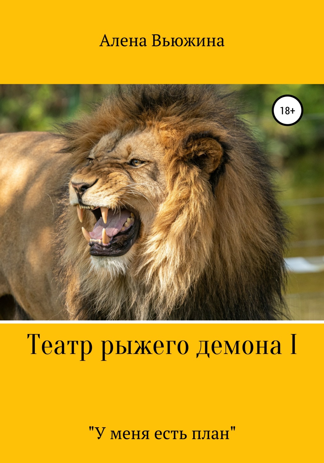 Обложка книги «Театр рыжего демона I. «У меня есть план»»