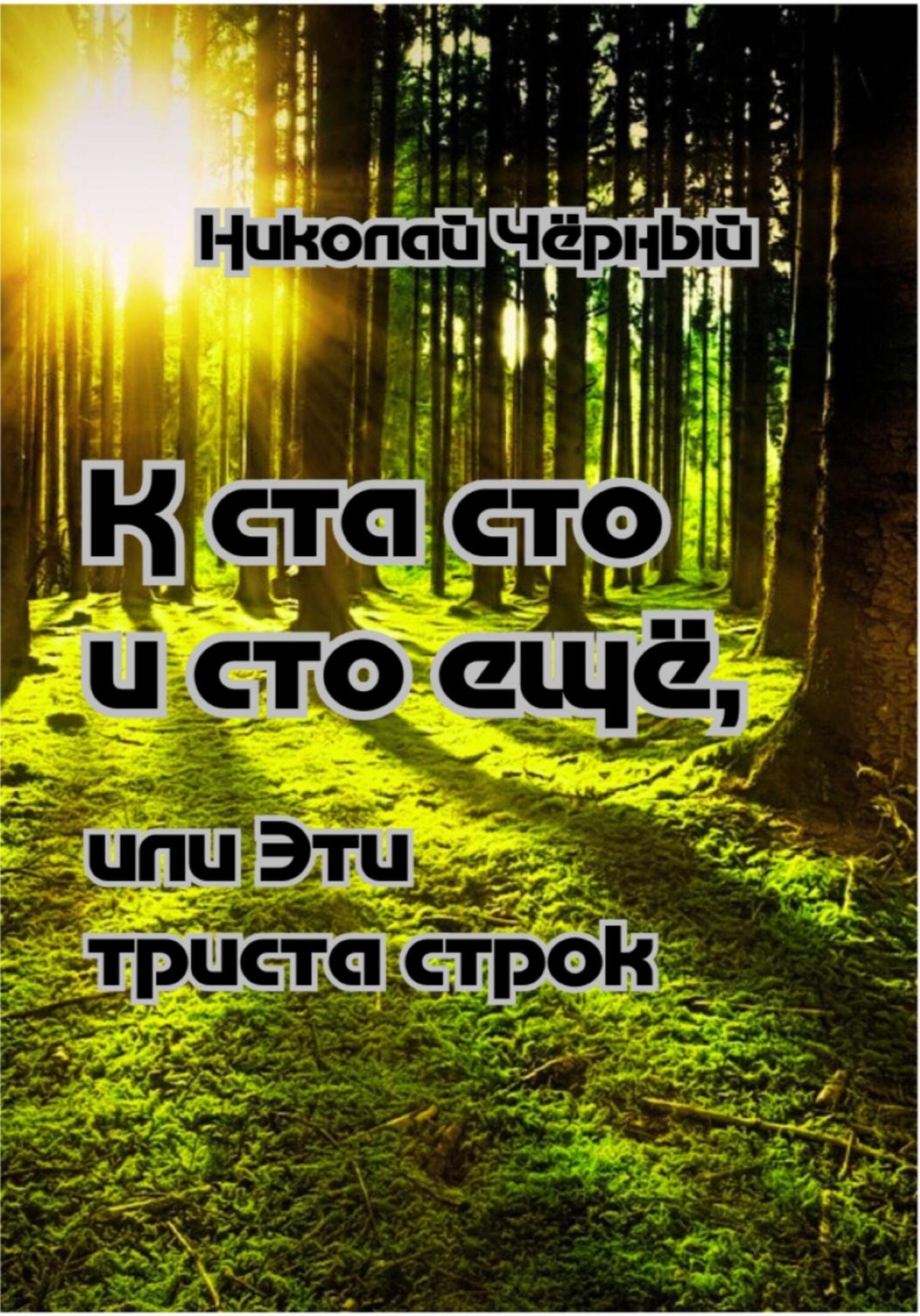 Обложка книги «К ста сто и сто ещё, или Эти триста строк»