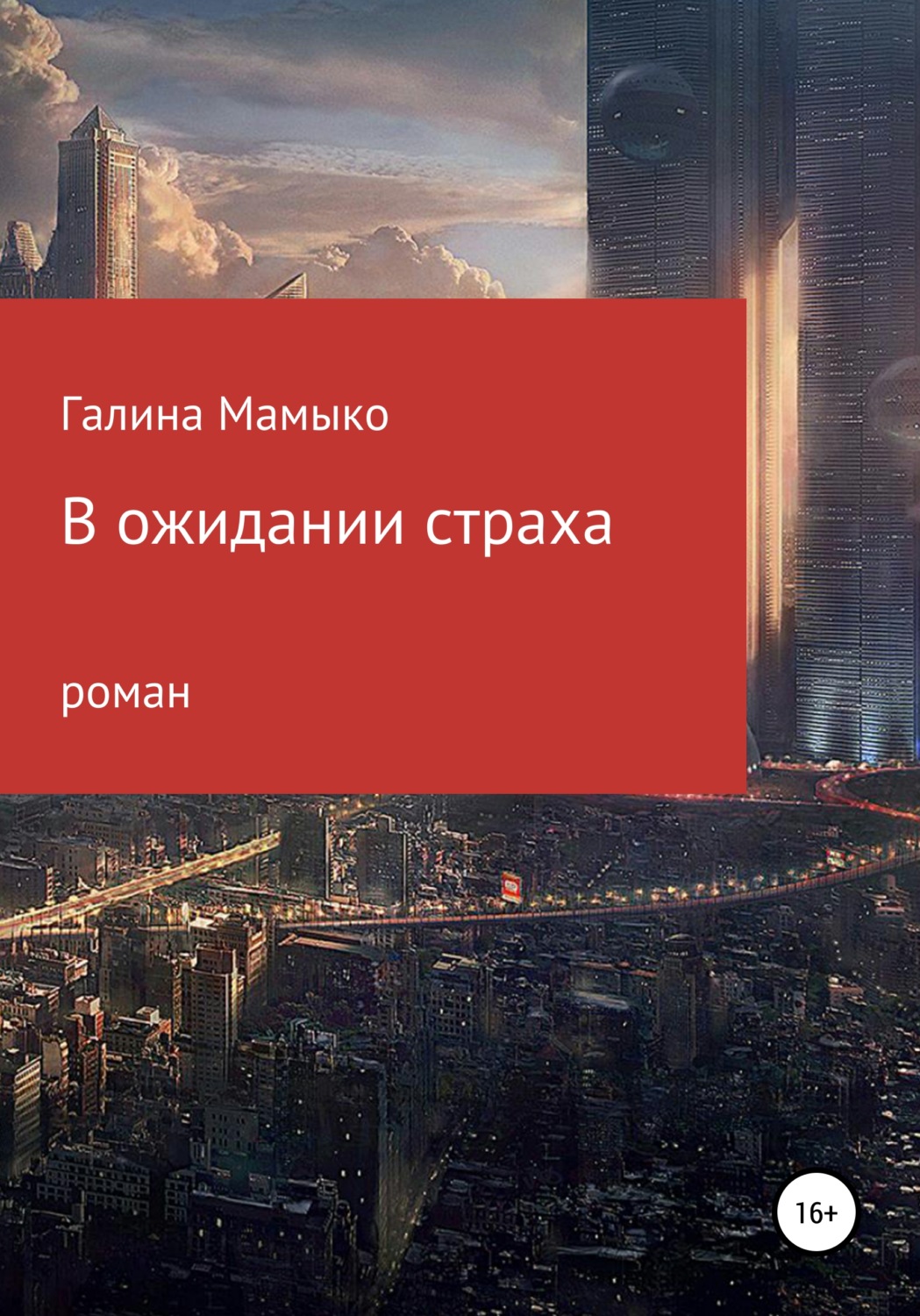 Обложка книги «В ожидании страха»