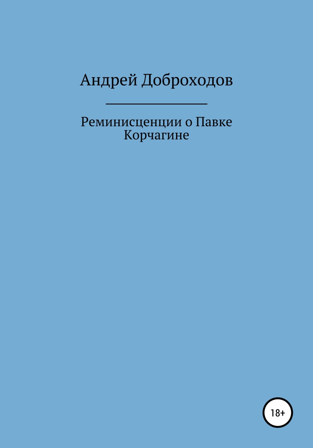 Обложка книги «Реминисценции о Павке Корчагине»