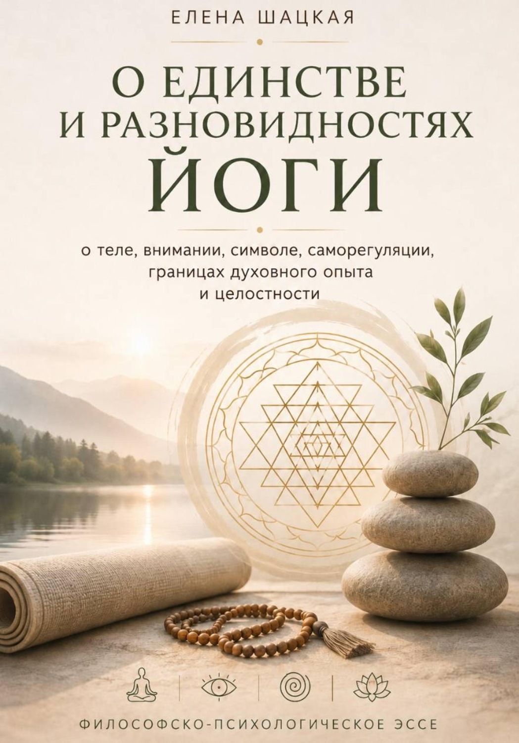 Обложка книги «О единстве и разновидностях йоги. Философско-психологическое эссе»