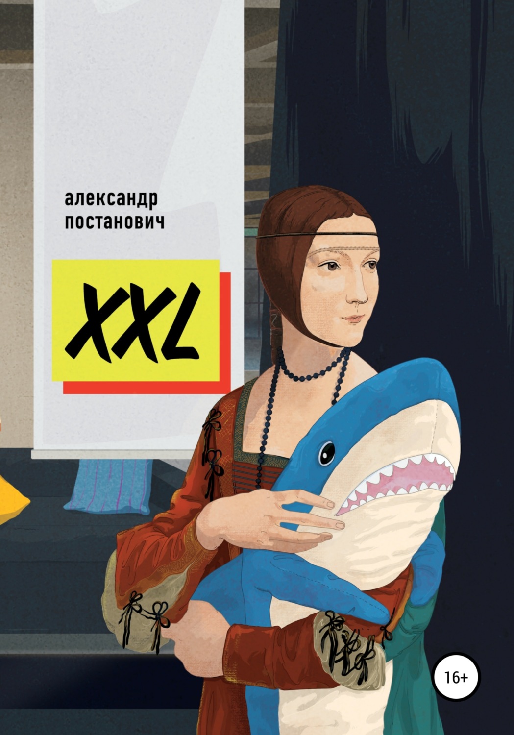 Обложка книги «XXL»