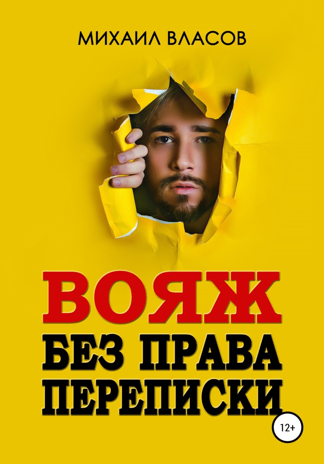 Обложка книги «Вояж без права переписки»