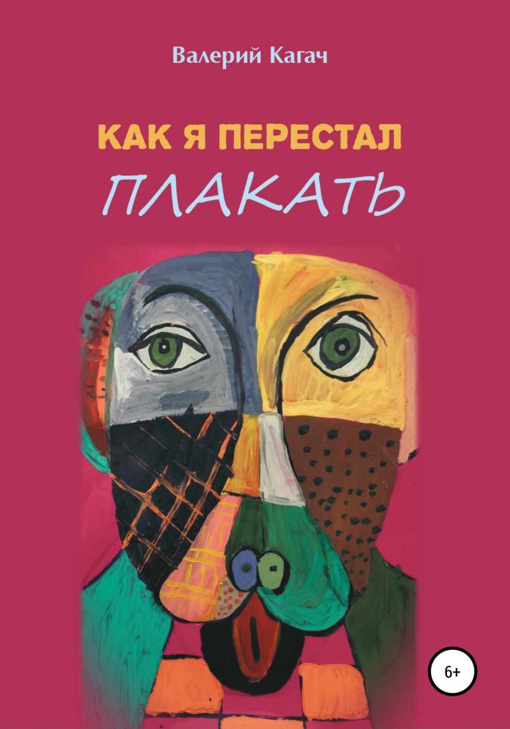 Обложка книги «Как я перестал плакать»