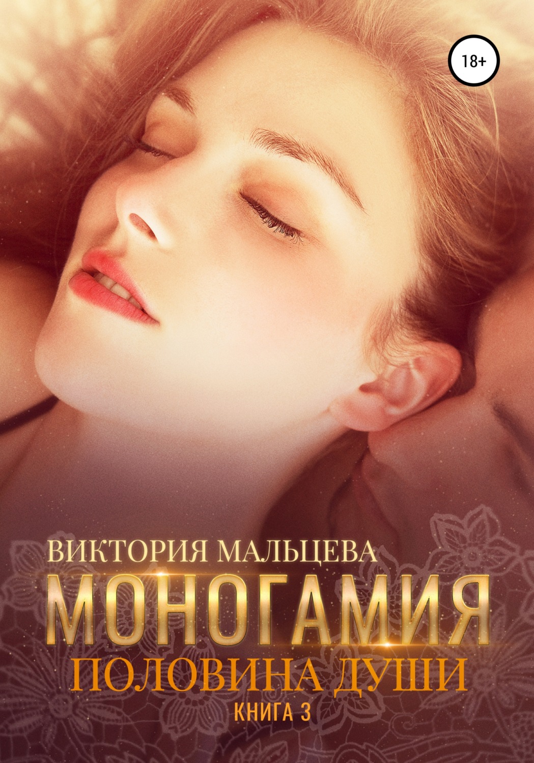 Обложка книги «Моногамия. Книга 3. Половина души»