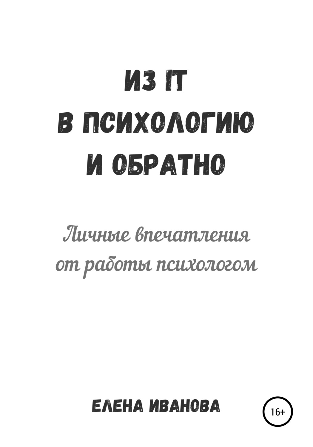 Обложка книги «Из IT в психологию и обратно. Личные впечатления от работы психологом»