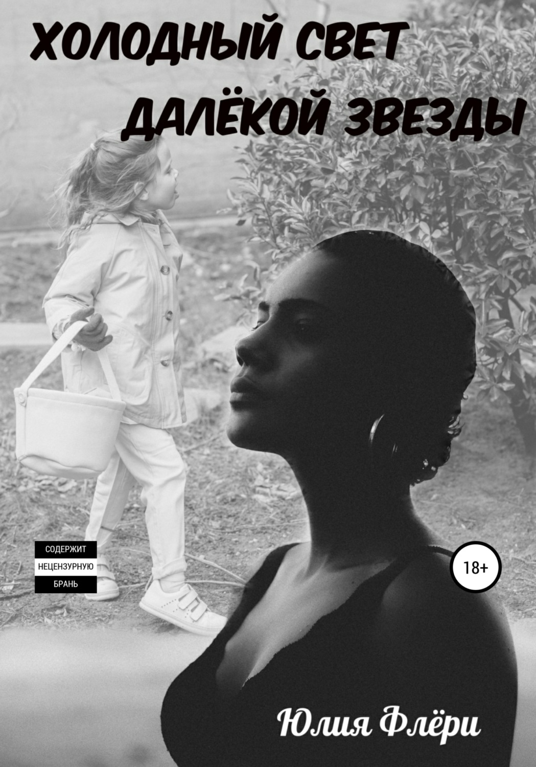 Обложка книги «Холодный свет далёкой звезды»