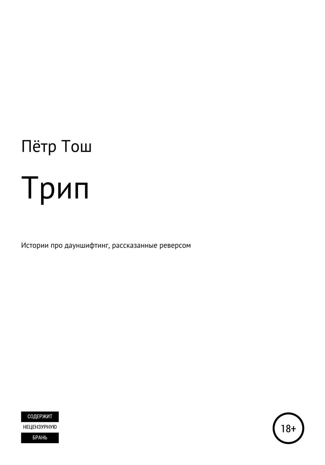 Обложка книги «Трип. Истории про дауншифтинг, рассказанные реверсом»