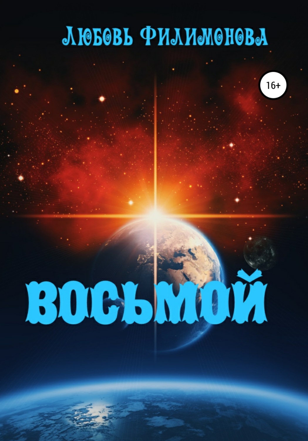 Обложка книги «Восьмой»