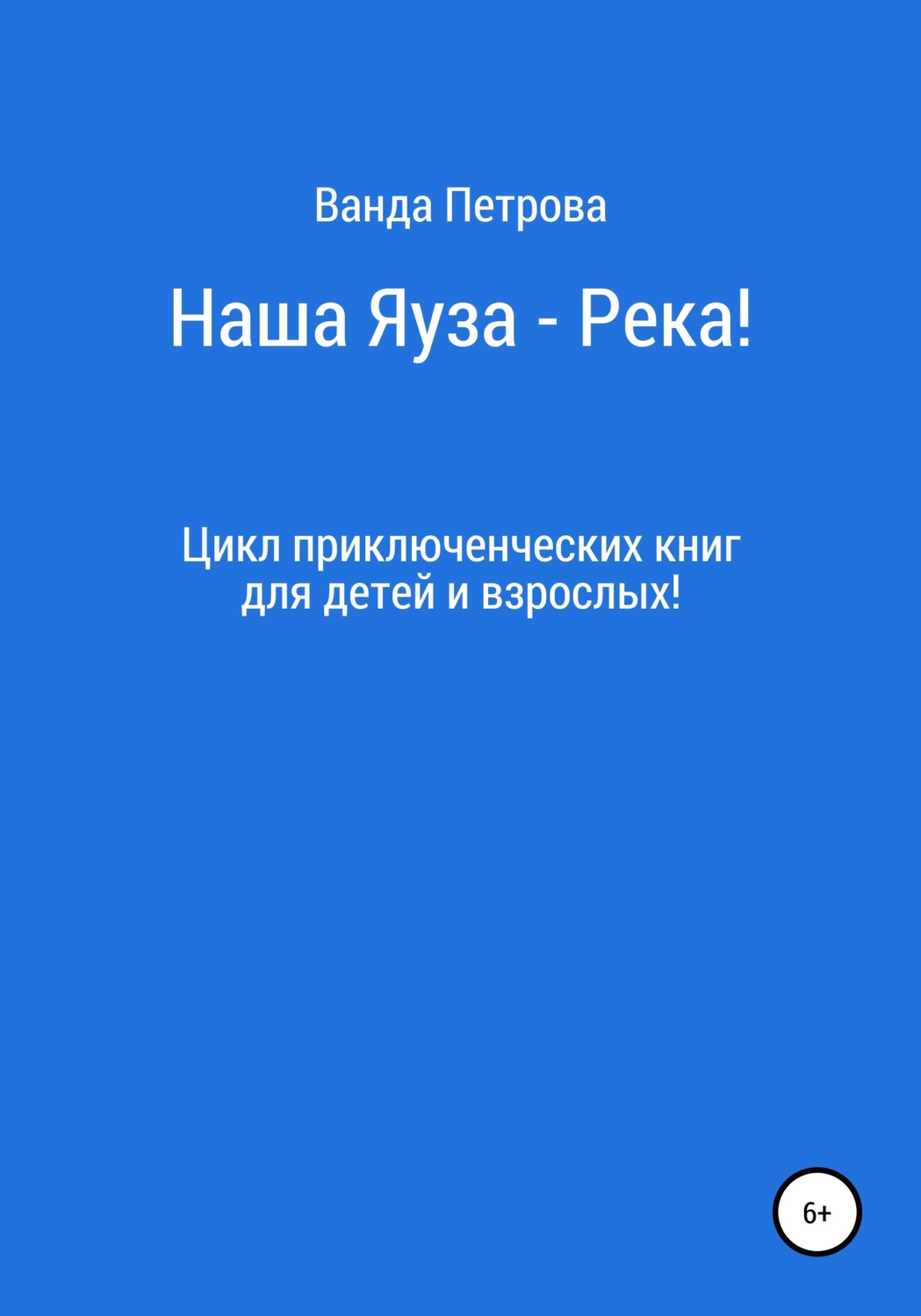 Обложка книги «Наша Яуза – Река!»