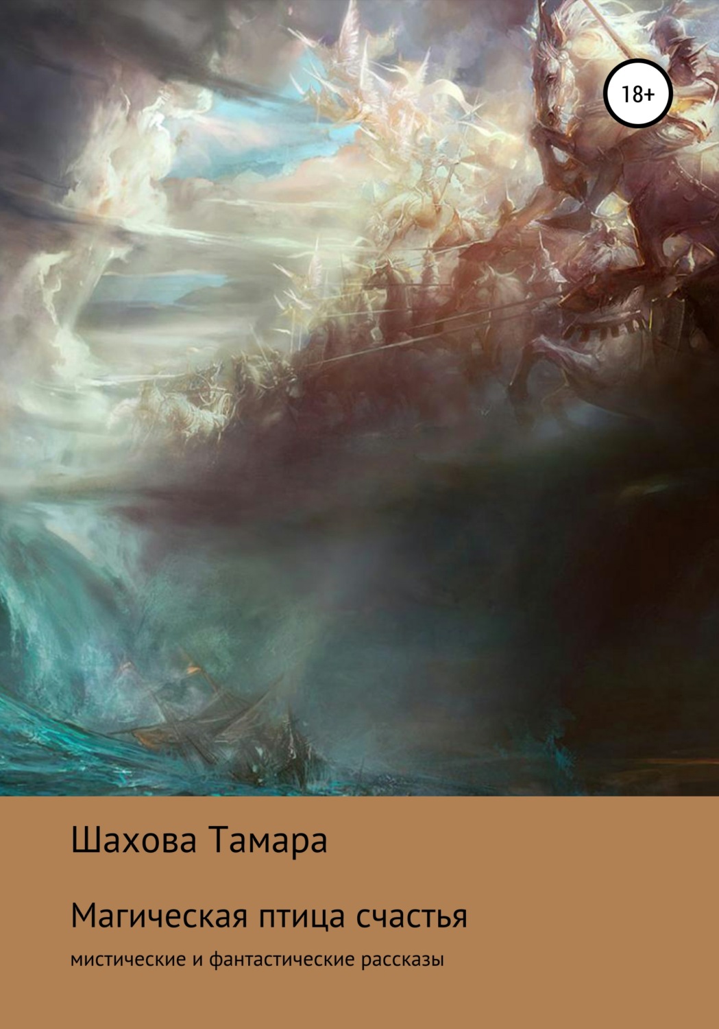 Обложка книги «Магическая птица счастья»