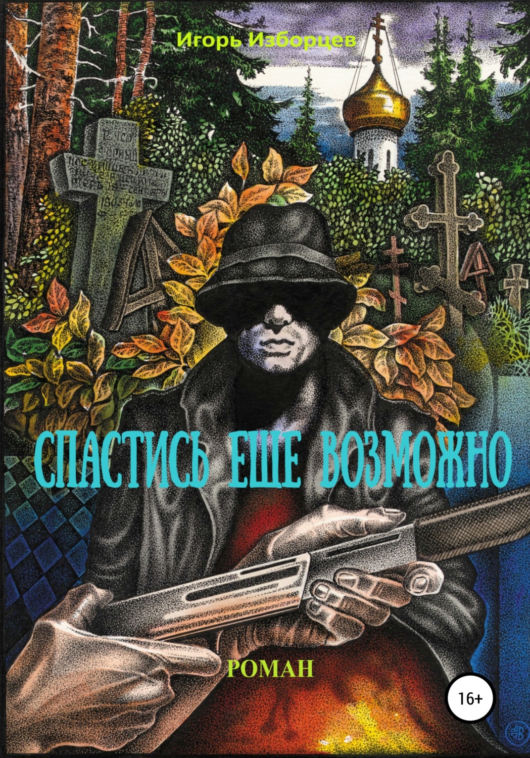 Обложка книги «Спастись еще возможно»