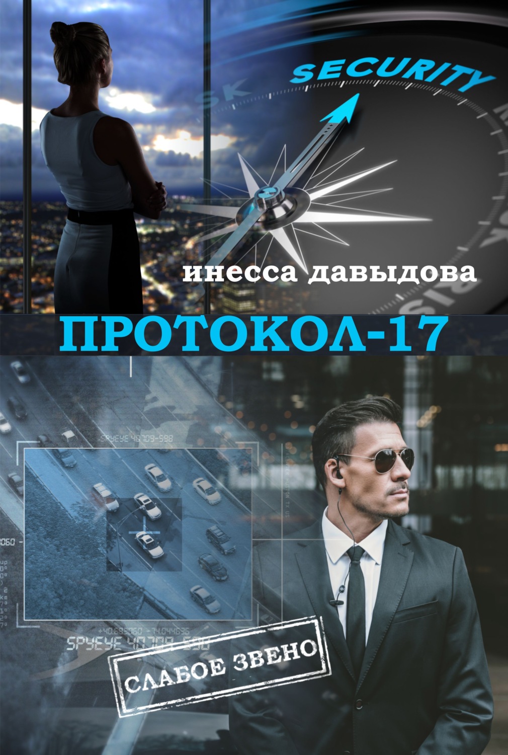 Обложка книги «Протокол-17»