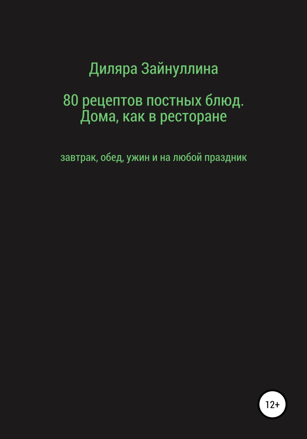 Обложка книги «80 рецептов постных блюд. Дома, как в ресторане»