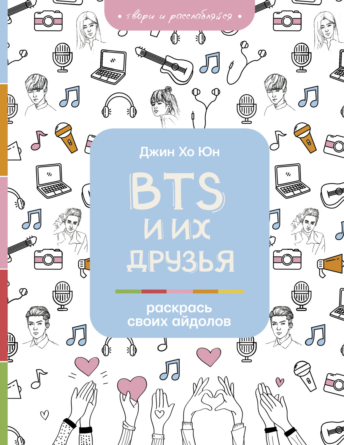 Обложка книги «BTS и их друзья. Раскрась своих айдолов»