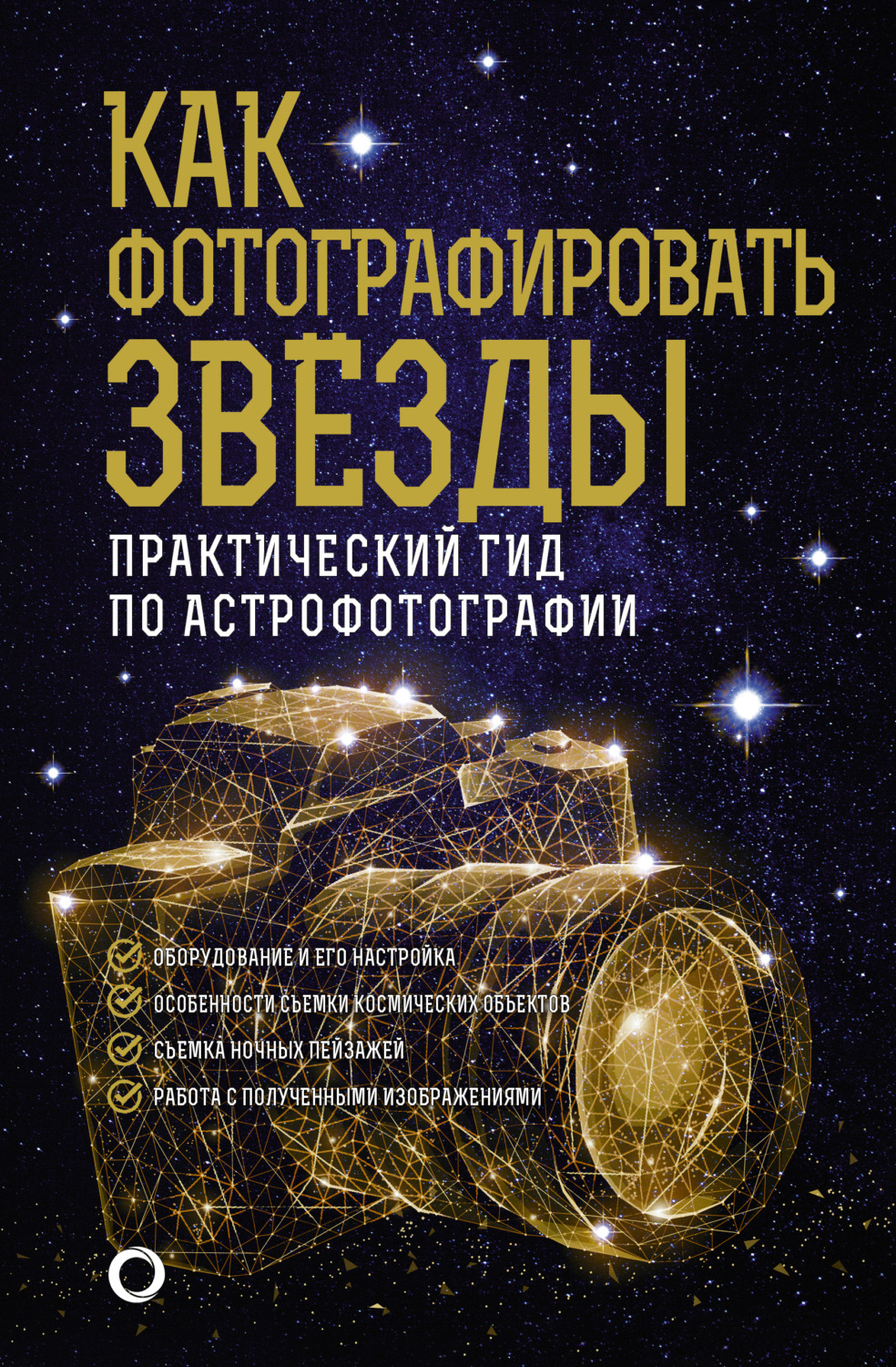 Обложка книги «Как фотографировать звезды. Практический гид по астрофотографии»