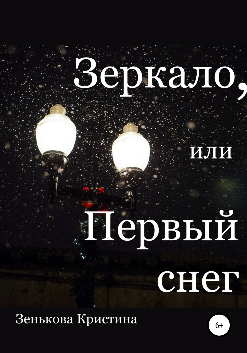 Обложка книги «Зеркало, или Первый снег»