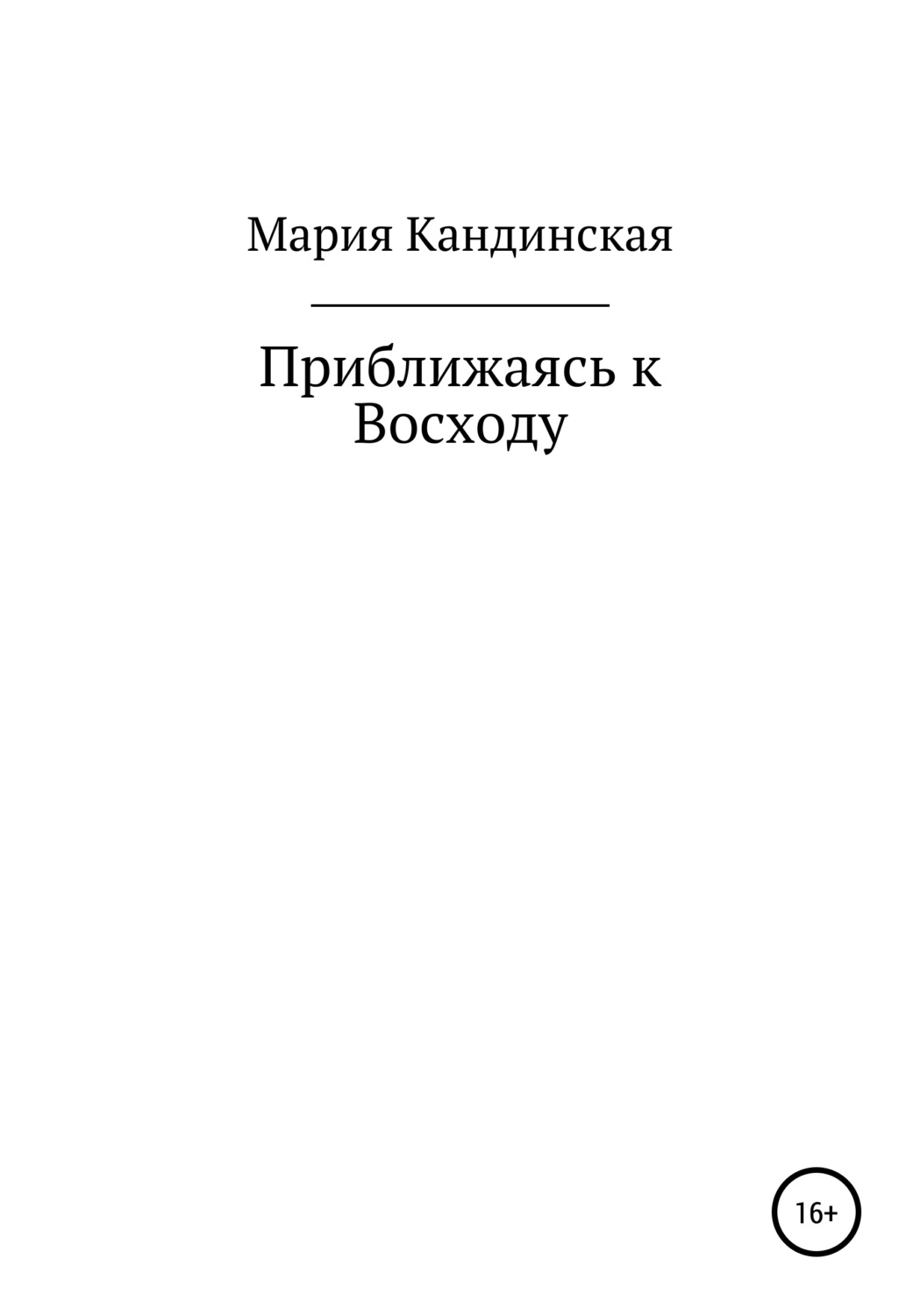 Обложка книги «Приближаясь к Восходу»